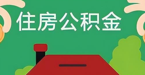 邯郸公积金提取代办